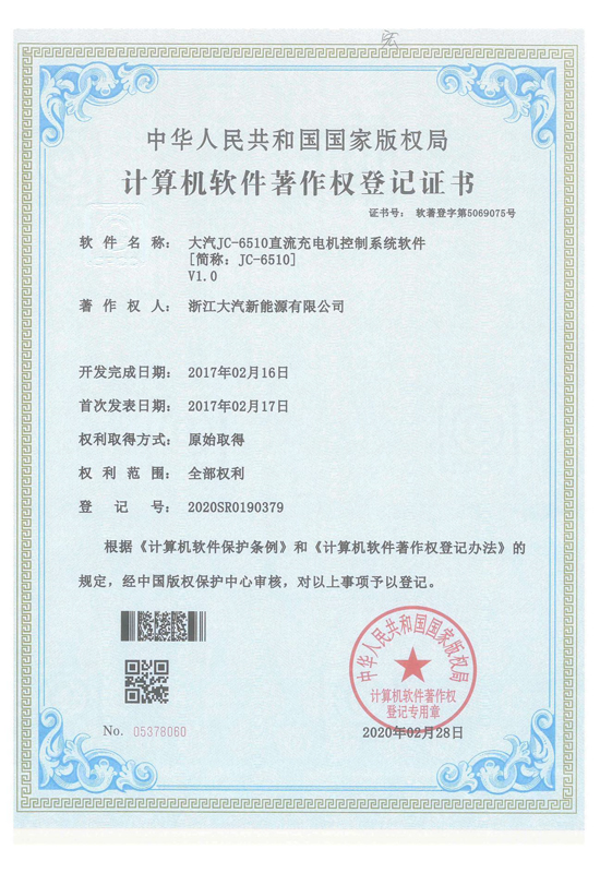JC-6510 软著证书-浙江大汽新能源有限公司