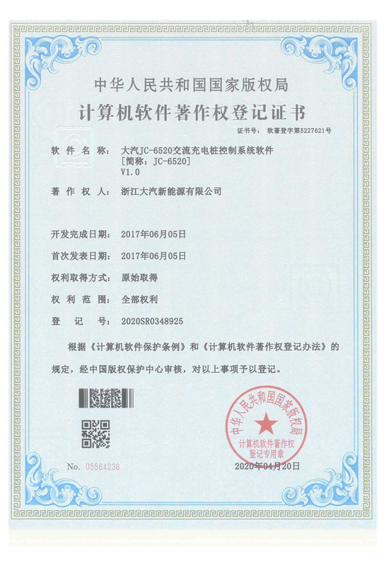 JC-6520 软著证书-浙江大汽新能源有限公司