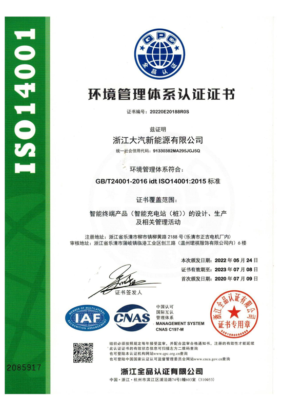 环境管理体系认证证书-浙江大汽新能源有限公司