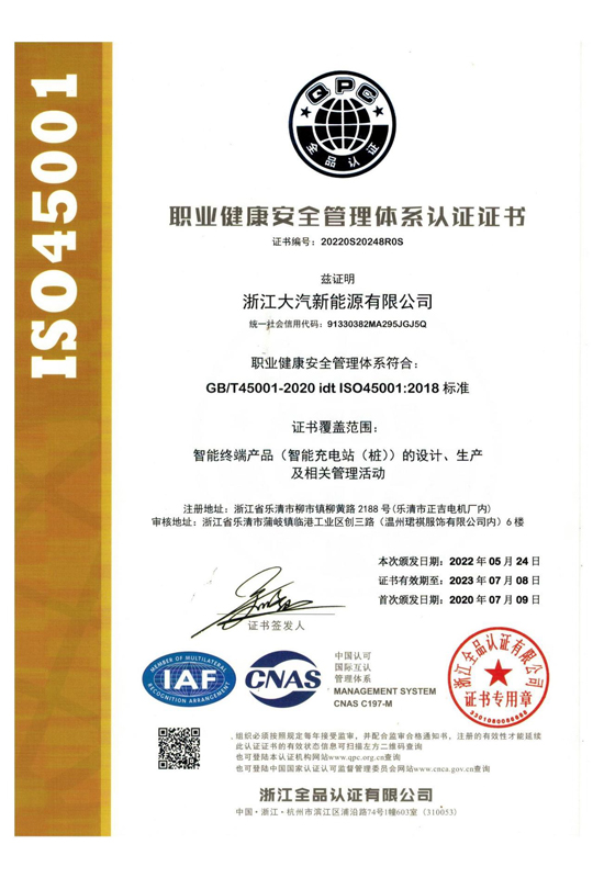 职业健康安全管理体系认证证书-浙江大汽新能源有限公司