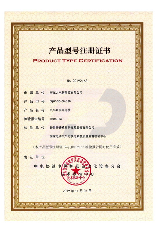 DQKC-30-60-120 产品型号注册证书-浙江大汽新能源有限公司