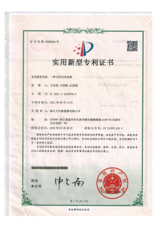 一种立柱式充电桩 专利证书-浙江大汽新能源有限公司
